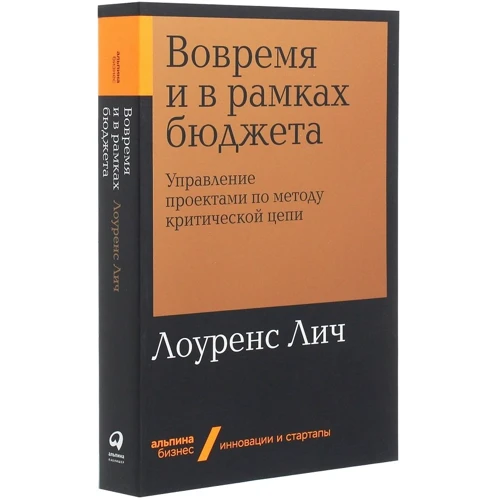 Лоуренс Лич: Вчасно і в рамках бюджету. Управління проектами за методом критичної ланцюга: Кількість сторінок 488