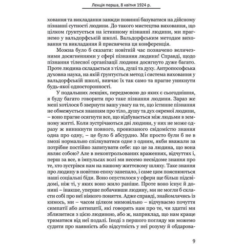 Рудольф Штайнер: Методика навчання та передумови виховання: ISBN 978-617-7314-91-1