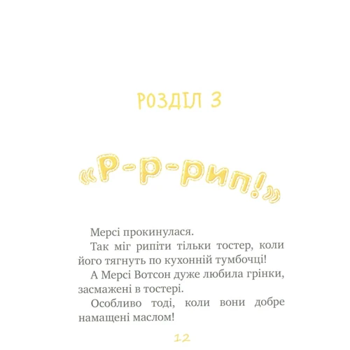 Кейт ДіКамілло: мерсі Вотсон ловити злодія. книга 3 фото 7