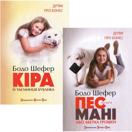 Бодо Шефер: Пес на ім`я Мані. Комплект із 2-х книг