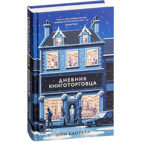 Дневник книготорговца