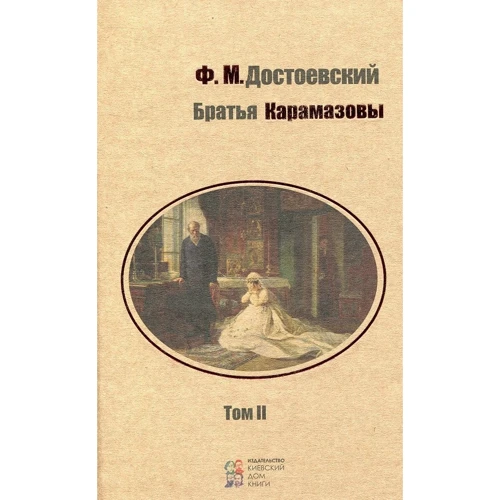 Федор Достоевский: Братья Карамазовы. В 2 томах. Том 2