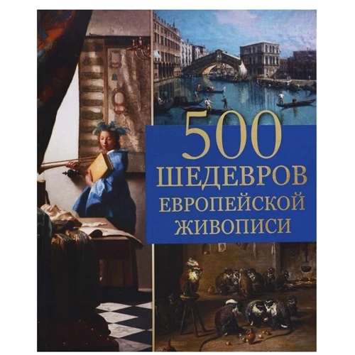 Ольга Морозова: 500 шедеврів європейського живопису: Виробник Абріс