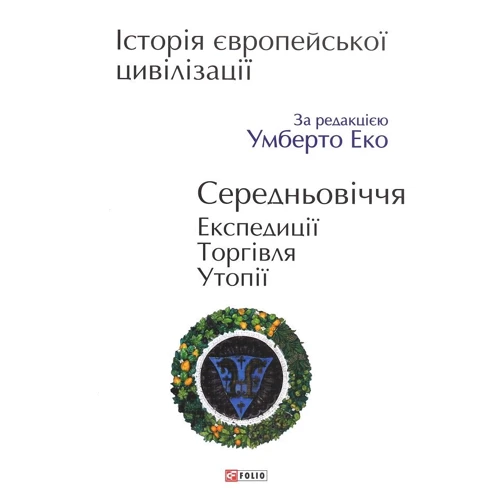Історія європейської цивілізації. Середньовіччя. Експедиції. Торгівля. Утопії