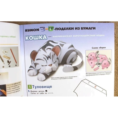 KUMON: 3D поделки из бумаги. Кошка и собака фото 6