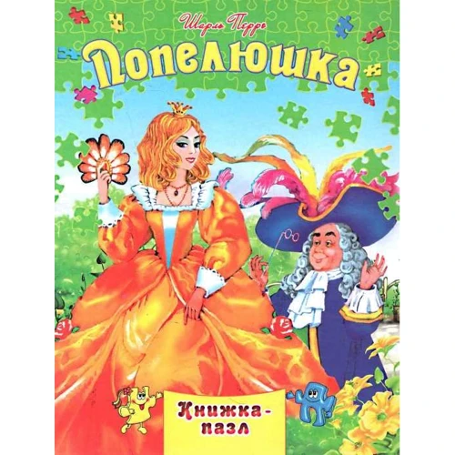 Попелюшка. Книжка-пазл