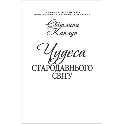 Чудеса Стародавнього світу (для слабозорих)