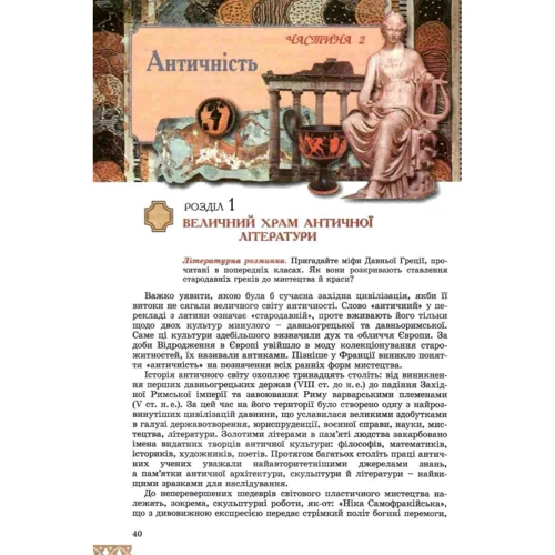 Євгенія Волощук, Олена Слободянюк: Зарубіжна література 8 клас. Підручник: Производитель Генеза