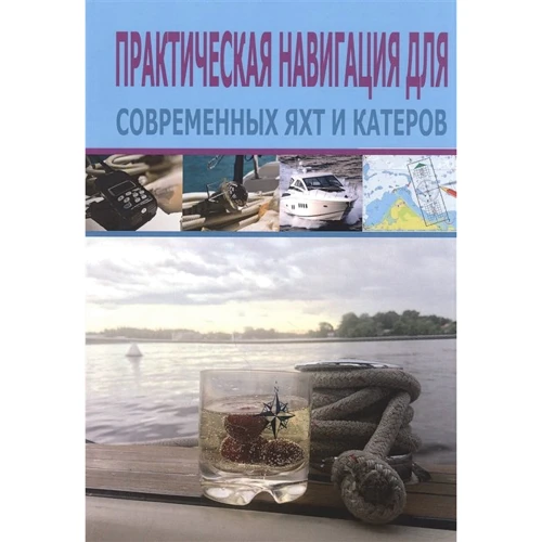 Пет Менлі: Практична навігація для сучасних яхт та катерів