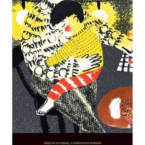 Сем Ґвілім, Юлія Ґвілім: І місяць мені розповів: ISBN 978-617-7818-37-2