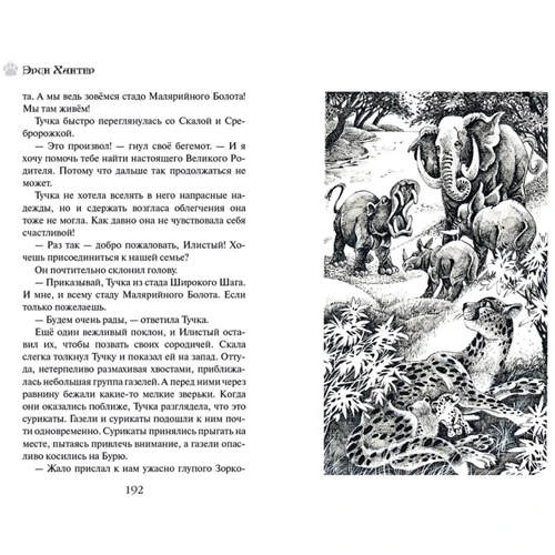 Эрин Хантер: Земля отважных. Ветер перемен: Жанр Детская фантастика и фэнтези