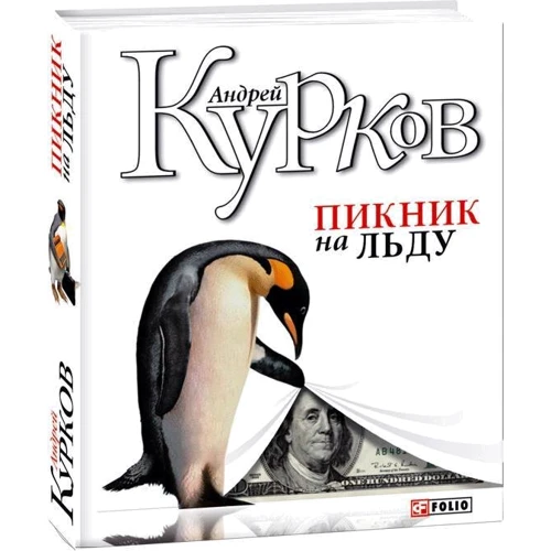 Андрій Курков: Пікнік на льоду: Кількість сторінок 256