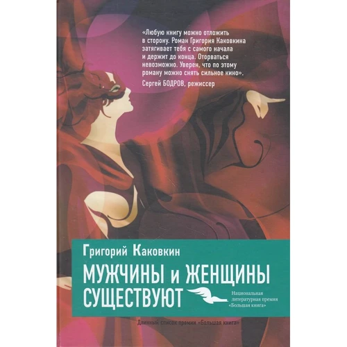 Григорий Каковкин: Мужчины и женщины существуют