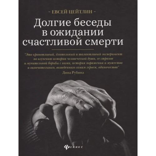 Евсей Цейтлин: Долгие беседы в ожидании счастливой смерти. Из дневников этих лет