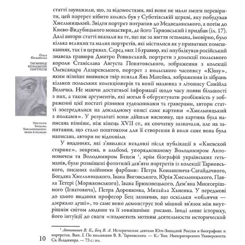 Ольга Ковалевська: Таємниці козацьких портретів: Автор Ольга Ковалевская