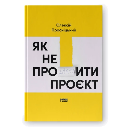 Олексій Просніцький: Як не профакапити проєкт