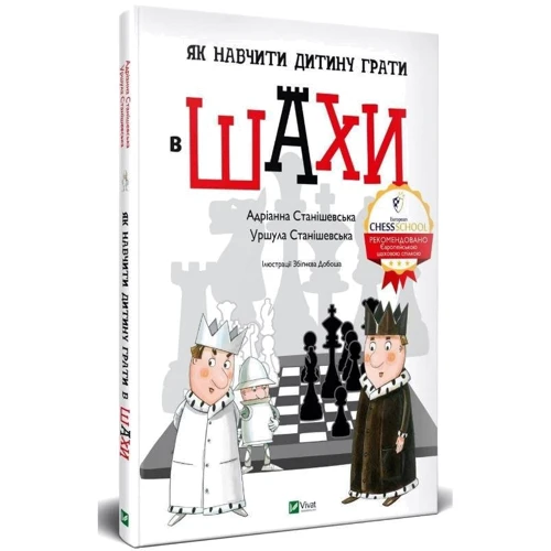 Адріанна Станішевська, Уршула Станішевська: Як навчіті дитину играть в шахи: Автор Уршула Станішевська, Адріаном Станішевська