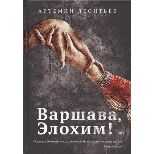 Артемий Леонтьев: Варшава, Элохим!