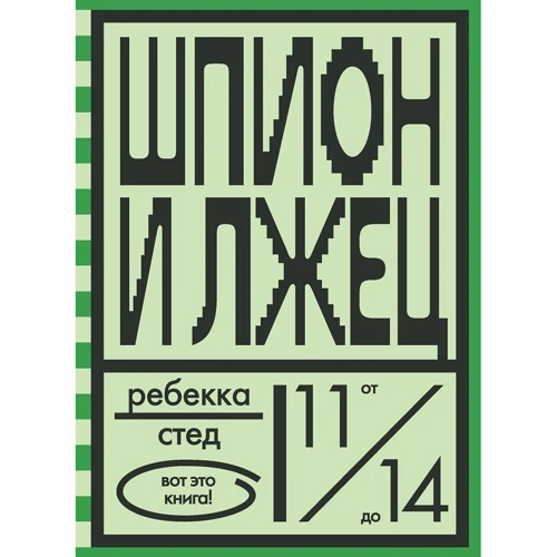 Ребекка Стед: Шпион и лжец