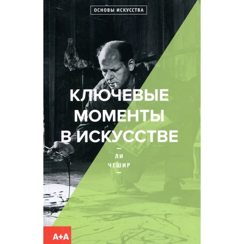 Ли Чешир: Ключевые моменты в искусстве