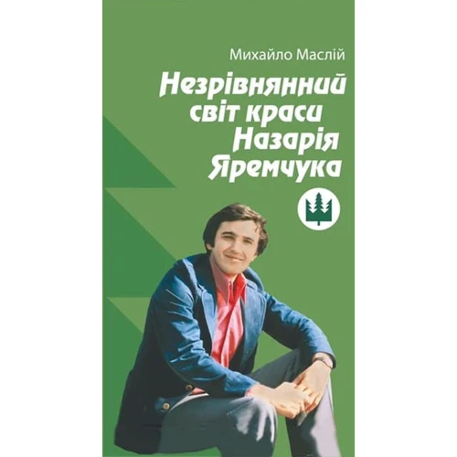 Михайло Маслій: Незрівнянний світ краси Назарія Яремчука