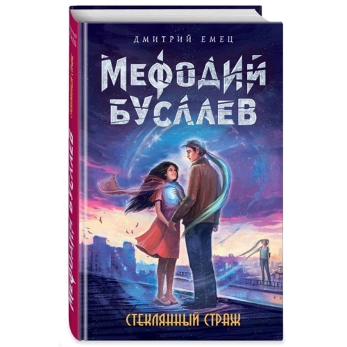 Стеклянный страж: Производитель Эксмо