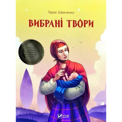 Тарас Шевченко: Вибрані твори