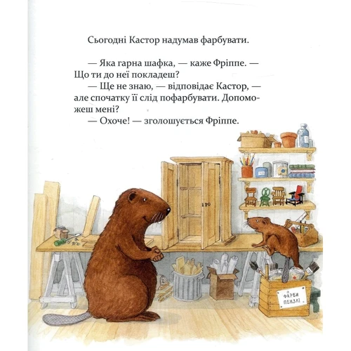 Кастор фарбує шафку та лагодить велосипед: Обложка Твердая