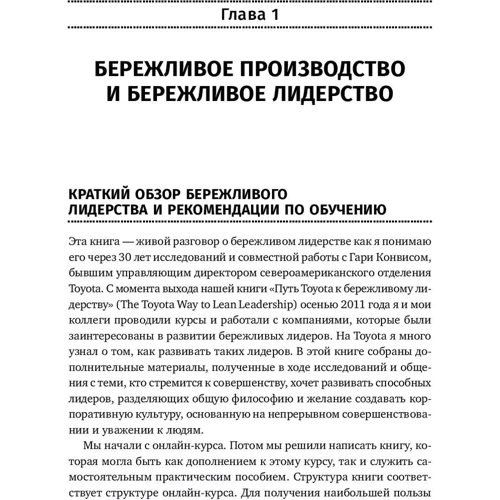 Джеффри Лайкер, Йорго Трахилис: Лидерство на всех уровнях бережливого производства. Практическое руководство: Жанр Менеджмент