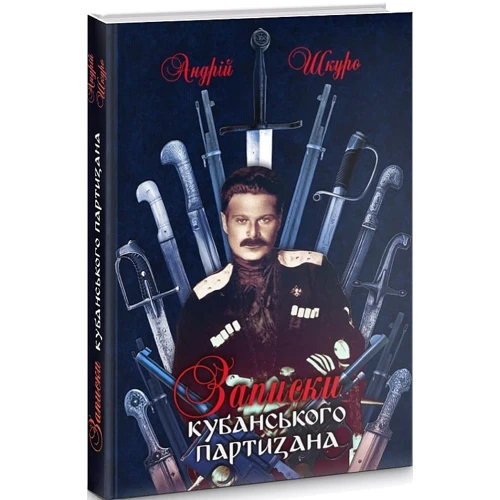 Андрій Шкуро: Записки кубанського партизана: Производитель Пропала грамота
