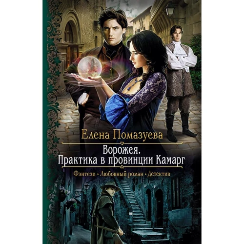 Елена Помазуева: Ворожея. Практика в провинции Камарг