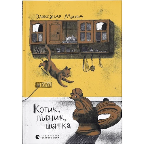 Олександр Міхед: Котик, Півник, Шафка