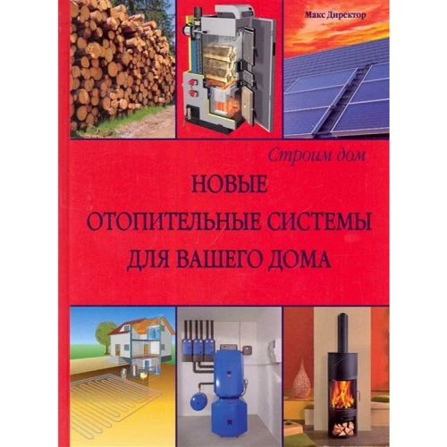 Макс Директор: Нові опалювальні системи для вашого будинку