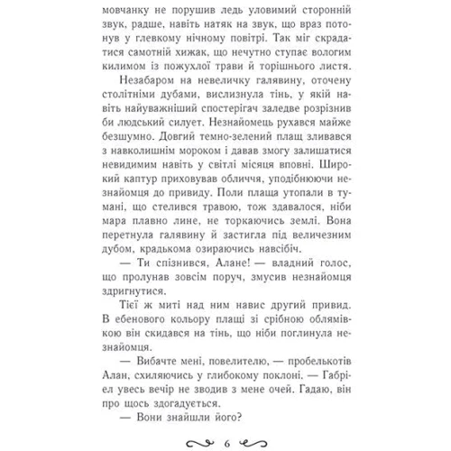 Єва Сольська: Летті Ґвінґілл. Книга 1. Коліска друїдів: Обкладинка Твердая