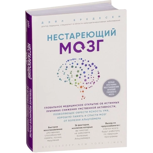 Дэйл Бредесен: Нестареющий мозг фото 8