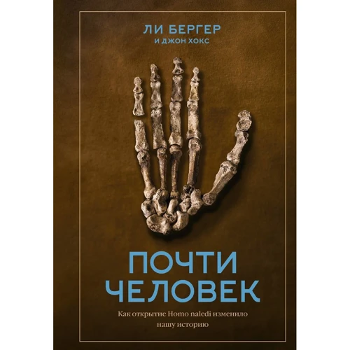 Ли Бергер, Джон Хокс: Почти человек. Как открытие Homo naledi изменило нашу историю