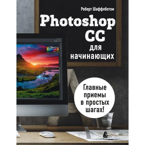 Роберт Шаффлботем: Photoshop CC для початківців
