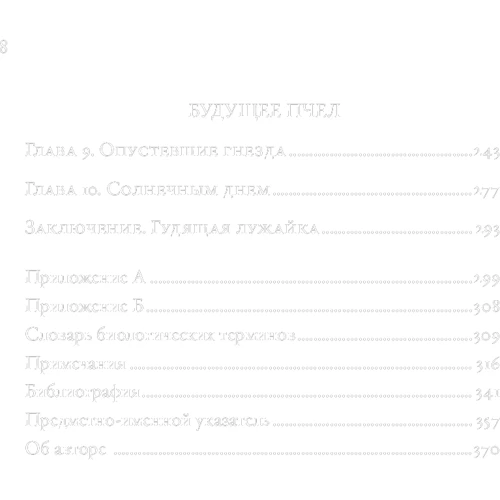 Тор Хэнсон: Жужжащие. Естественная история пчёл: Количество страниц 372