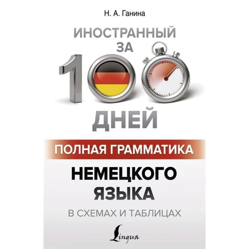 Н. А. Ганіна: Повна граматика німецької мови у схемах та таблицях: Виробник АСТ