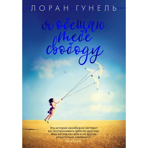 Лоран Гунель: Я обещаю тебе свободу