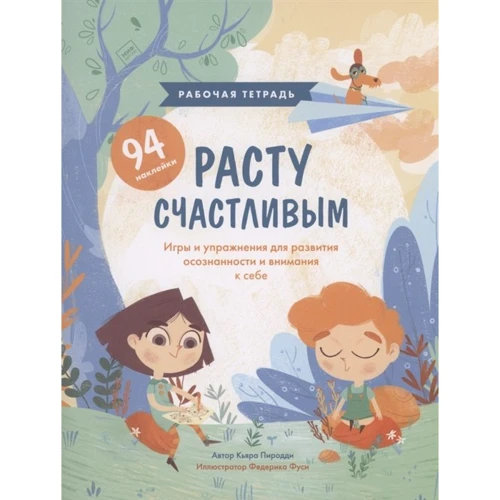 Кьяра Піродді: Зростаю щасливим. Робочий зошит. Ігри та вправи для розвитку усвідомленості та уваги до себе