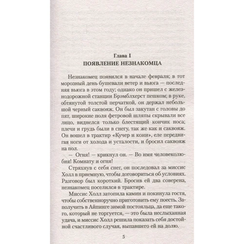 Герберт Уеллс. Людина невидимка: Виробник Абетка