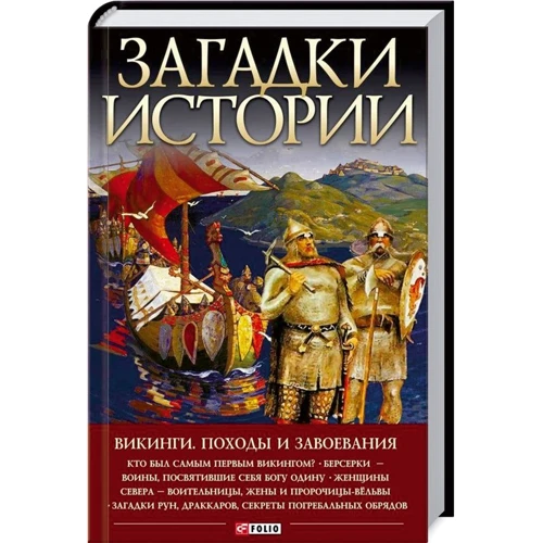 Денис Журавлев: Загадки истории. Викинги. Походы и завоевания