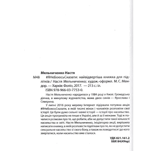 Анастасія Мельниченко: # ЯНеБоюсьСказаті: найвідвертіша книжка для підлітків (м): Автор Настя Мельниченко