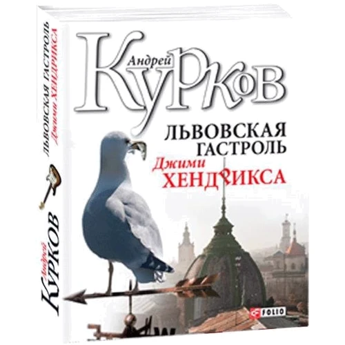Андрей Курков: Львовская гастроль Джими Хендрикса: ISBN 978-966-03-5886-7