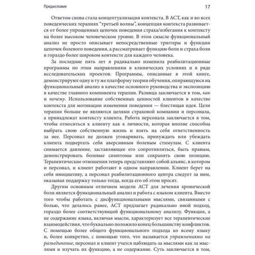 Даль, Хейс, Вілсон, Лучано: Терапія прийняття та відповідальності при хронічному болю: Жанр Психотерапия. Гипноз