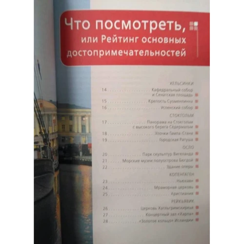 СКАНДИНАВИЯ: Хельсинки, Копенгаген, Стокгольм, Осло, Рейкьявик. 3-е изд.: Жанр Путеводители