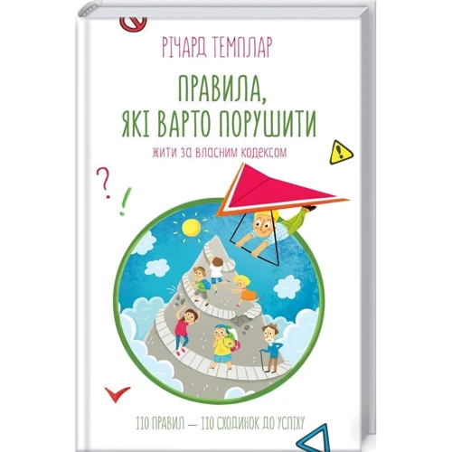 Річард Темплар: Правила, які варто порушити. Жити за власним кодексом