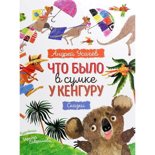 Андрей Усачев: Что было в сумке у кенгуру