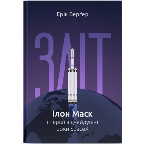 Ерік Берґер: Зліт: Ілон Маск і перші відчайдушні роки SpaceX